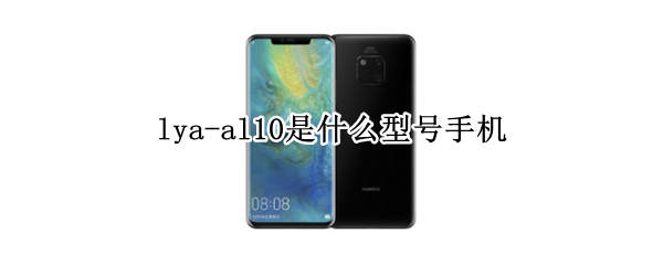 lya-al10是什么型号手机