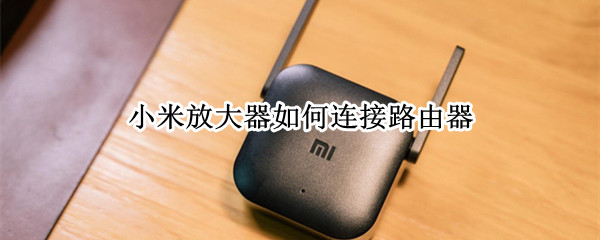 小米放大器如何连接路由器
