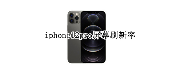 iphone12pro屏幕刷新率