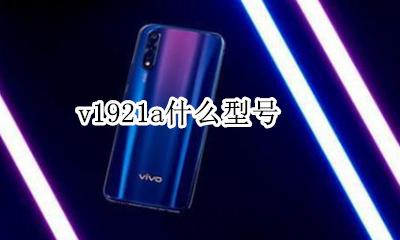 v1921a什么型号 v1921a是什么型号