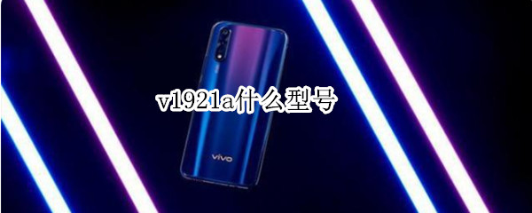 v1921a什么型号