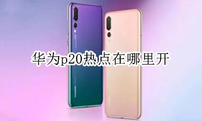 华为p20热点在哪里开 华为p20热点设置在哪里找