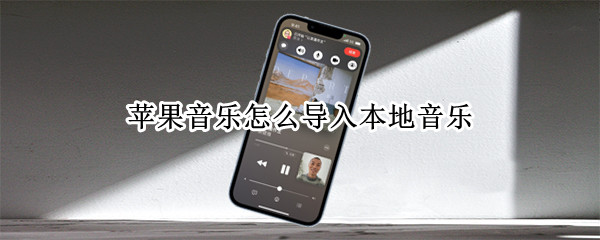 苹果音乐怎么导入本地音乐