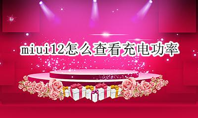 小米12查看充电功率 miui12怎么查看充电功率
