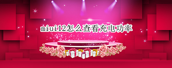 miui12怎么查看充电功率