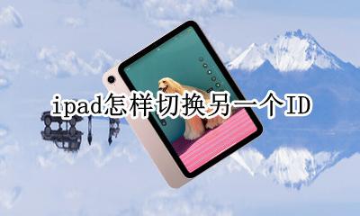 ipad怎样切换另一个ID ipad的软件可以转到另一个ipad么