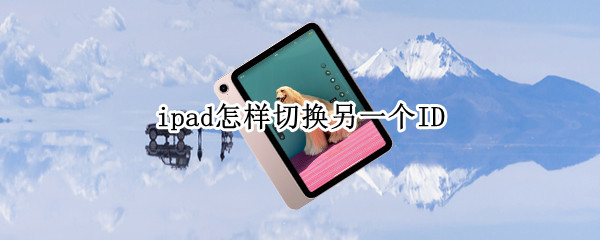 ipad怎样切换另一个ID