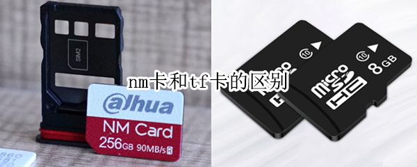 nm卡和tf卡的区别