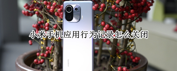 小米手机应用行为记录怎么关闭