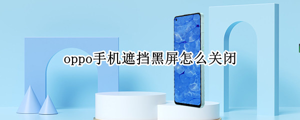 oppo手机遮挡黑屏怎么关闭