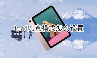 ipad儿童模式怎么设置 ipad儿童模式限时怎么设置