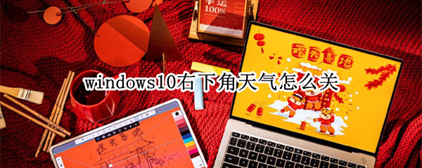 windows10右下角天气怎么关