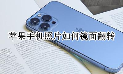 苹果手机照片如何镜面翻转 iphone怎么镜面翻转照片