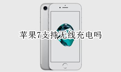 苹果7支持无线充电吗 苹果7可以无线充电吗?