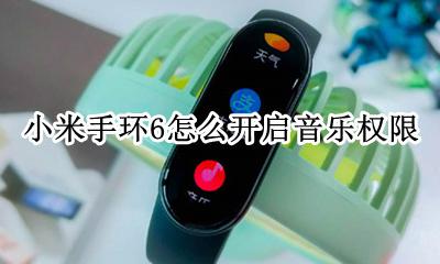小米手环6怎么开启音乐权限 怎样开启小米手环6的音乐设置