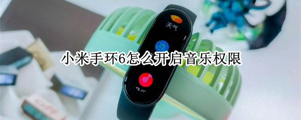 小米手环6怎么开启音乐权限
