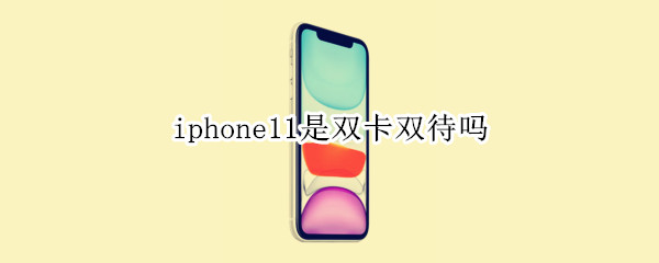 iphone11是双卡双待吗