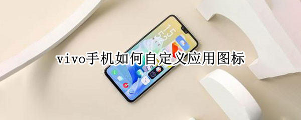 vivo手机如何自定义应用图标