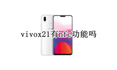 vivox21有nfc功能吗 vivox21ia有nfc功能吗