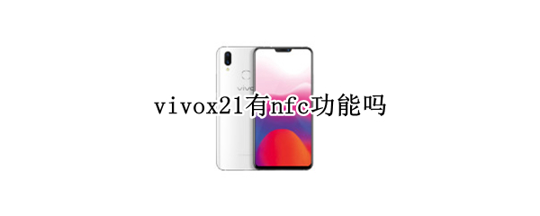 vivox21有nfc功能吗
