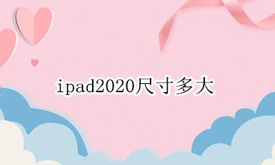 ipad2020尺寸多大 ipad2020有多大尺寸