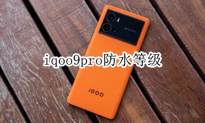 iqoo9防水等级 iqoo9pro防水等级