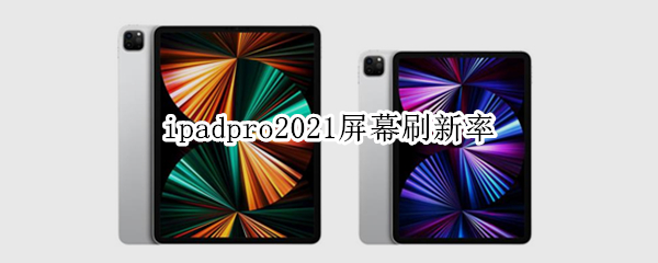 ipadpro2021屏幕刷新率