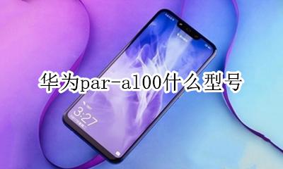 华为 par al00参数 华为par-al00什么型号