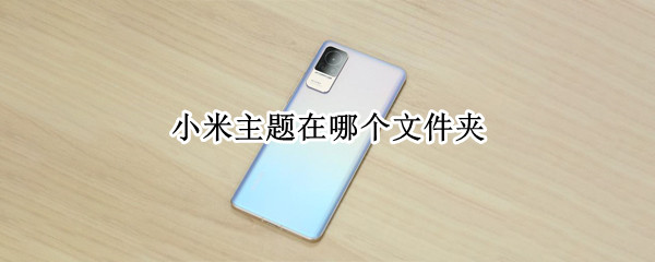 小米主题在哪个文件夹