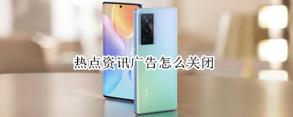 热点资讯广告怎么关闭