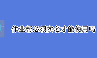 作业帮直接使用 作业帮必须实名才能使用吗
