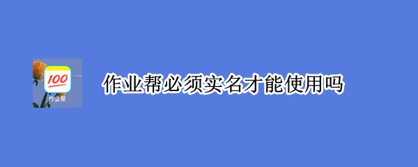 作业帮必须实名才能使用吗