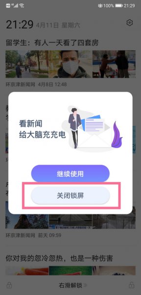 热点资讯广告怎么关闭