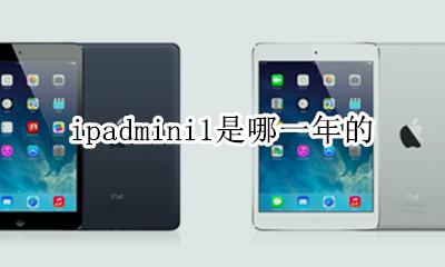 ipadmini1是哪一年的 ipadmini哪一年出来的