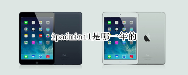 ipadmini1是哪一年的