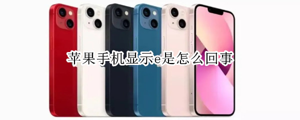 苹果手机显示e是怎么回事