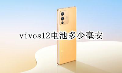 vivos12电池多少毫安 vivos12pro电池多少毫安的