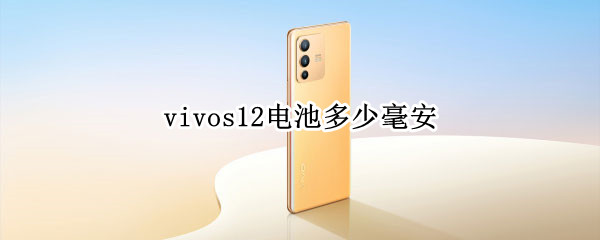 vivos12电池多少毫安