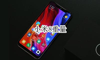 小米8重量 小米8的重量