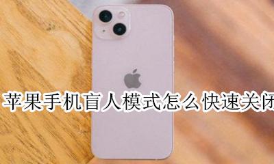 苹果手机怎么把盲人模式关掉 苹果手机盲人模式怎么快速关闭