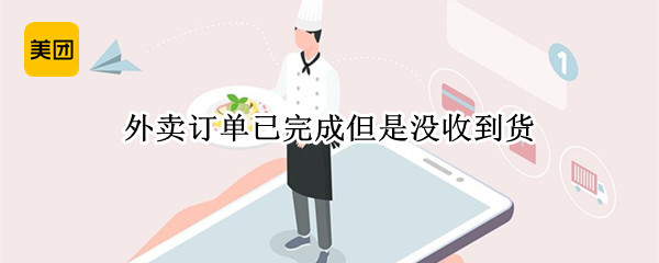 外卖没收到订单已完成怎么办
