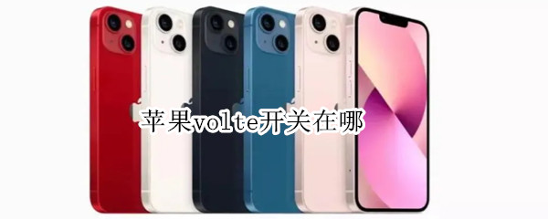 苹果volte开关在哪