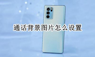 通话背景图片怎么设置 通话时的背景图怎么设置