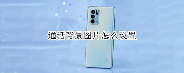 通话背景图片怎么设置