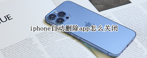 iphone自动删除app怎么关闭