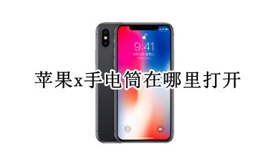 苹果x手电筒在哪里打开 苹果手机x手电筒怎么打开