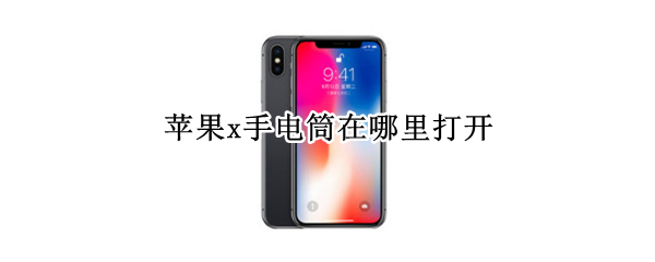 苹果x手电筒在哪里打开
