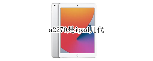 a2270是ipad几代