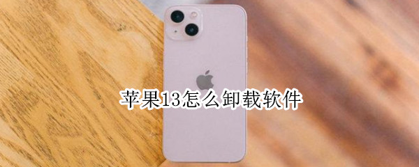 苹果13怎么卸载软件