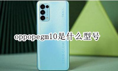 oppopegm10是什么型号 oppopdem10是什么型号手机